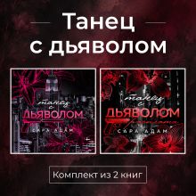 Опасная близость (Танец с дьяволом #5)