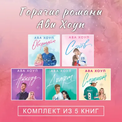 Обложка Горячие романы Авы Хоуп. Комплект из 5 книг Ава Хоуп
