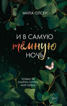 Обложка Под северными небесами. И в самую темную ночь Мила Олсен