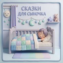 Обложка Сказки для сыночка Ханс Кристиан Андерсен, Александр Одоевский