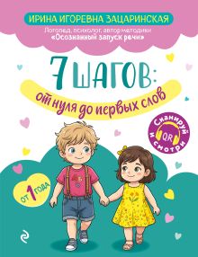 Обложка 7 шагов от нуля до первых слов И. И. Зацаринская