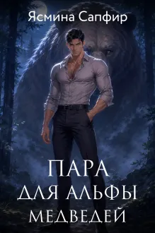 Пара для альфы медведей