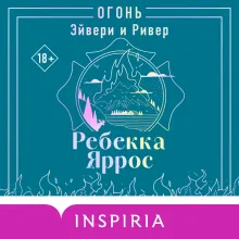 Огонь. Эйвери и Ривер