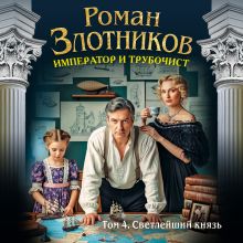 Обложка Император и трубочист. Том 4. Светлейший князь (Император и трубочист #4) Роман Злотников