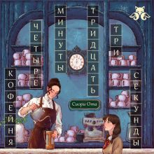 Обложка Кофейня "4 минуты 33 секунды" (4 минуты 33 секунды #1) Сиори Ота