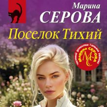 Обложка Поселок Тихий Марина Серова