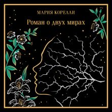 Обложка Роман о двух мирах Мария Корелли