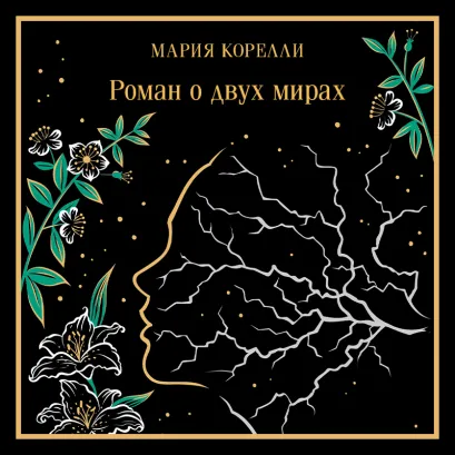 Обложка Роман о двух мирах Мария Корелли