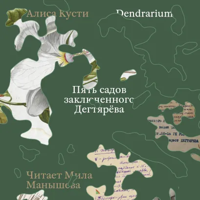 Обложка Dendrarium. Пять садов заключенного Дягтерева Алиса Кусти