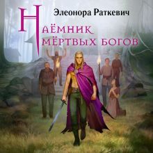 Обложка Наёмник мёртвых богов Раткевич Элеонора Генриховна