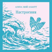Обложка Настроения Луиза Мэй Олкотт
