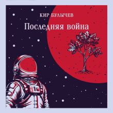 Обложка Последняя война Кир Булычев