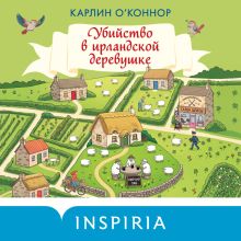 Обложка Убийство в ирландской деревушке Карлин О’Коннор