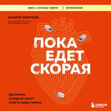 Обложка Пока едет скорая. Рассказы, которые могут спасти вашу жизнь Андрей Звонков