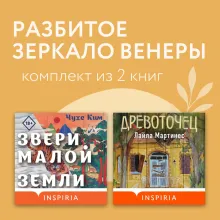 Разбитое зеркало Венеры. Комплект из 2 книг