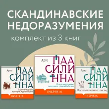 Скандинавские недоразумения. Комплект из 3 книг