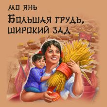 Обложка Когда сердце учится снова: истории женской силы. Комплект из 2 книг Мо Янь