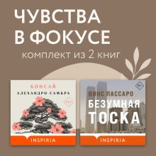 Чувства в фокусе. Комплект из 2 книг