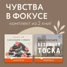 Чувства в фокусе. Комплект из 2 книг