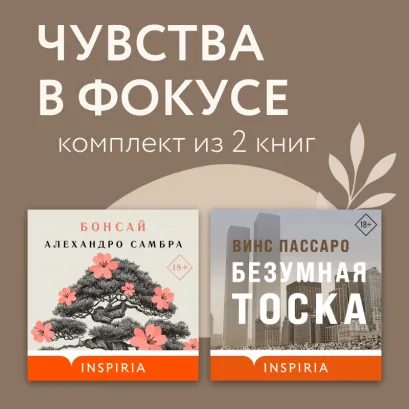 Обложка Чувства в фокусе. Комплект из 2 книг Доменико Дара