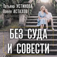 Обложка Без суда и совести Татьяна Устинова, Павел Астахов