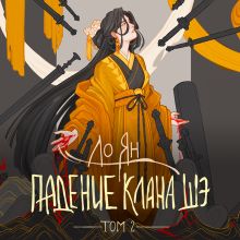 Обложка Падение клана Шэ. Том 2 (Падение клана Шэ. Том 2) Ло Ян