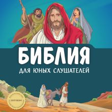 Обложка Иллюстрированная Библия для юных читателей (с грифом РПЦ)