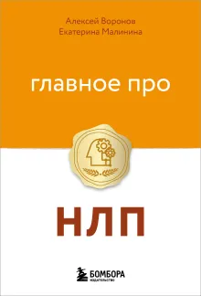 Главное про НЛП