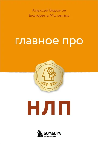 Обложка Главное про НЛП Алексей Воронов, Екатерина Малинина