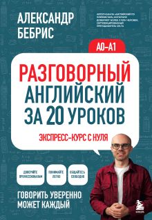 Обложка Разговорный английский за 20 уроков. Экспресс-курс с нуля. A0-A1 Александр Бебрис
