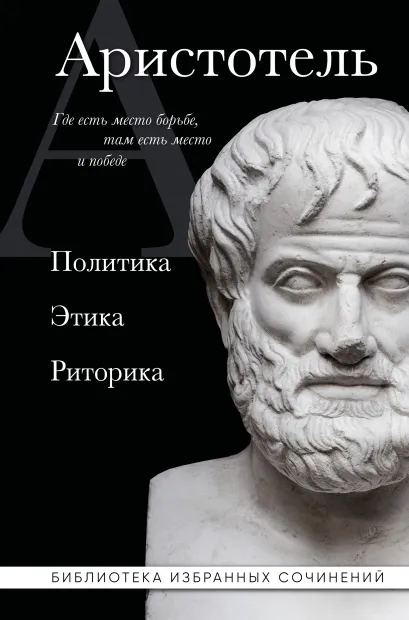 Обложка Аристотель. Политика. Этика. Риторика. Аристотель