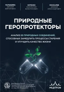 Природные геропротекторы. Анализ 25 природных соединений, способных замедлить процессы старения и улучшить качество жизни