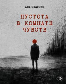 Обложка Пустота в комнате чувств Аль Квотион
