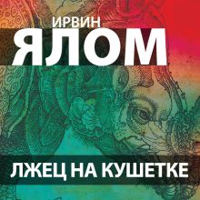 Обложка Лжец на кушетке Ирвин Ялом