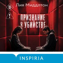 Обложка Признание в убийстве Лия Миддлтон