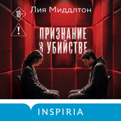 Обложка Признание в убийстве Лия Миддлтон