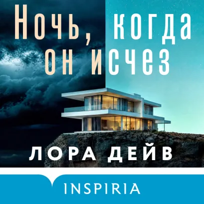 Обложка Ночь, когда он исчез Лора Дейв