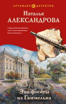 Обложка Эхо флейты из Гаммельна Наталья Александрова