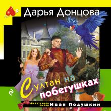 Обложка Султан на побегушках Дарья Донцова