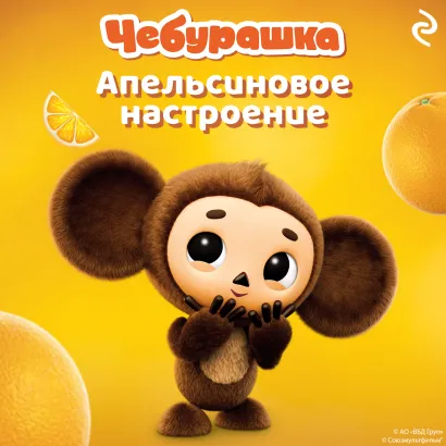 Обложка Чебурашка. Апельсиновое настроение