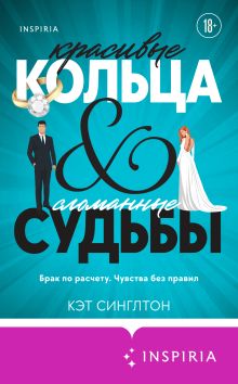 Обложка Красивые кольца и сломанные судьбы Кэт Синглтон