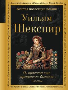 Обложка О, красота еще прекраснее бывает... Сонеты Уильям Шекспир