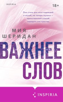 Обложка Важнее слов Мия Шеридан