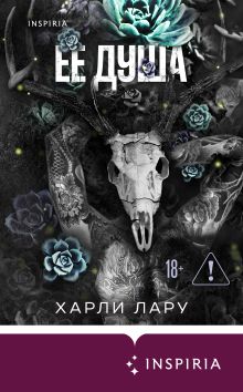 Обложка Ее душа Харли Лару