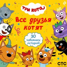 Три кота. Все друзья котят