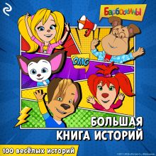 Обложка Барбоскины. Большая книга историй