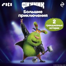 Обложка Финник. Большие приключения