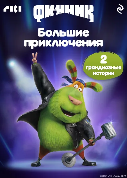 Обложка Финник. Большие приключения