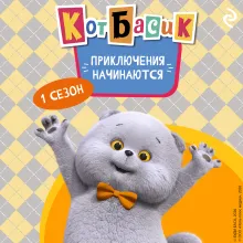 Кот Басик. Приключения начинаются! 1 сезон
