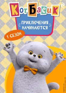 Кот Басик. Приключения начинаются! 1 сезон